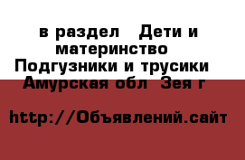  в раздел : Дети и материнство » Подгузники и трусики . Амурская обл.,Зея г.